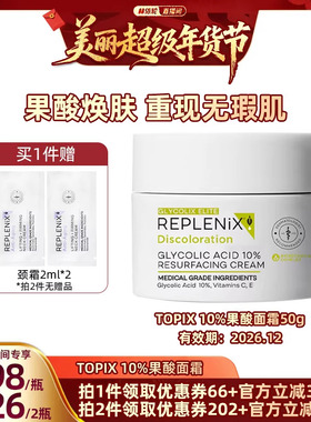 【林依轮直播间】TOPIX Replenix10%果酸面霜提亮去黄去黑头闭口