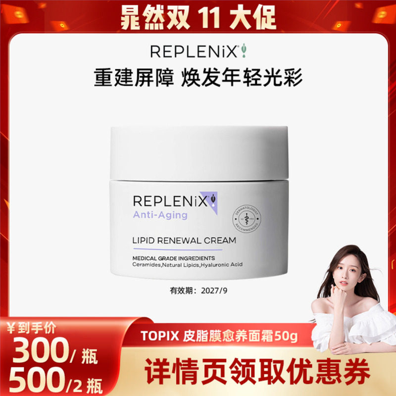 【晁然双11现货】TOPIX Replenix神经酰胺皮脂膜面霜【到期27/9】