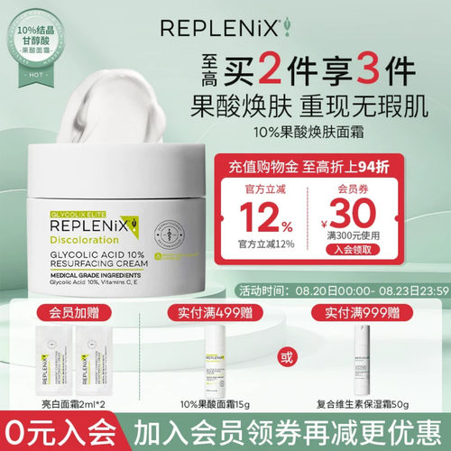 REPLENIX10%果酸面霜50g新效期