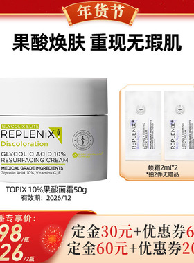 【代王专属】TOPIX Replenix果酸面霜提亮去黄改善收缩毛孔去黑头