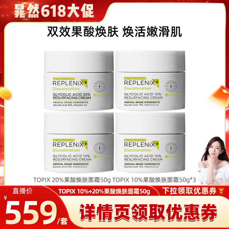 【晁然】TOPIX Replenix【限量：双效果酸焕肤】果酸面霜组合