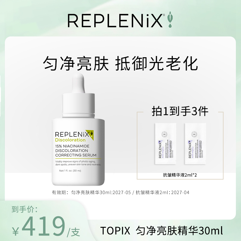 【米奇科宁专属】TOPIX Replenix匀净亮肤精华液祛痘淡斑毛孔保湿