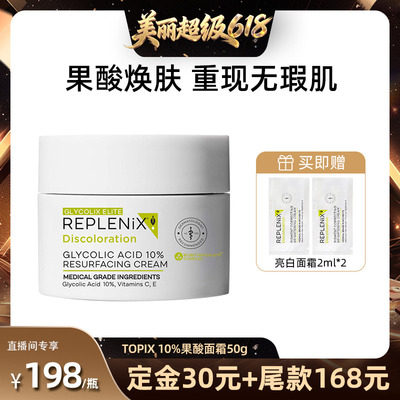REPLENIX10%果酸面霜50g