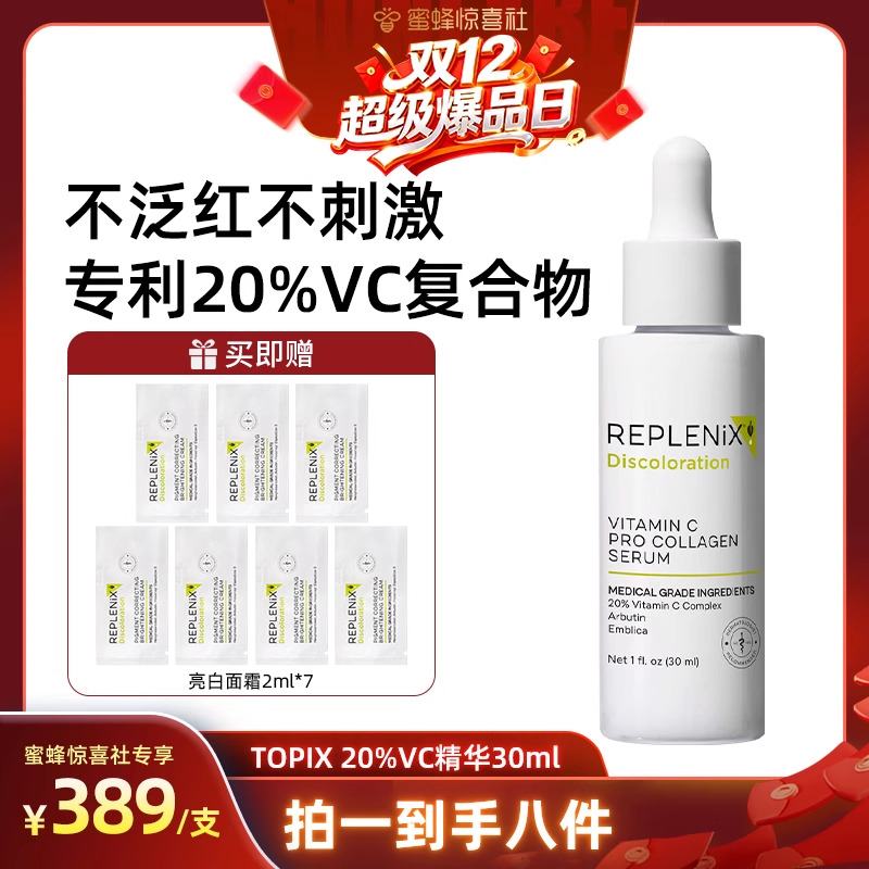 【加购！8号双12超级爆品日】TOPIXReplenix 20%VC精华维C
