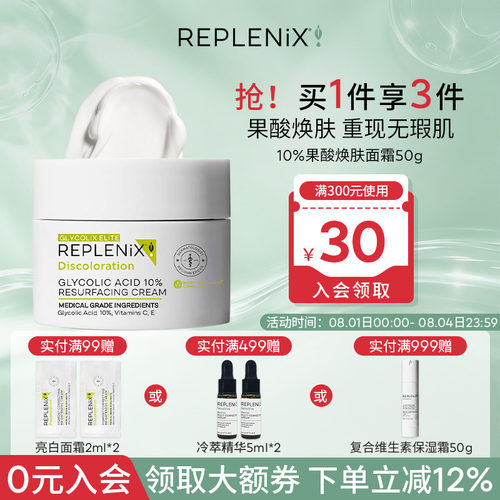 REPLENIX10%果酸面霜50g新效期