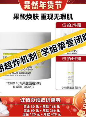 【晁然专属】TOPIXReplenix10%果酸面霜提亮收缩毛孔去黑头