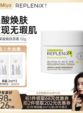 【曹米娅专属】TOPIX Replenix10%果酸面霜提亮去黄改善暗沉肤色