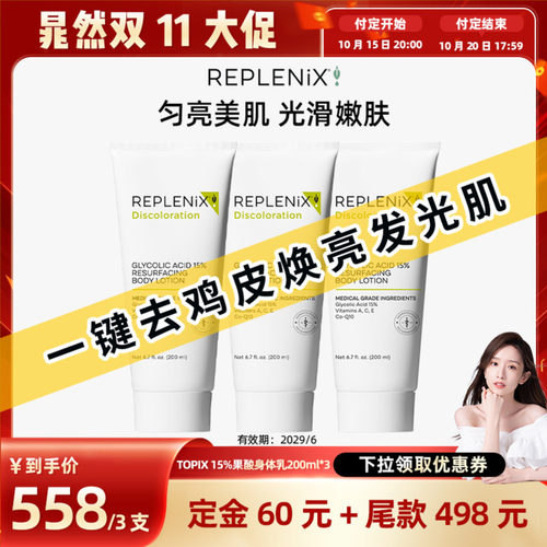 【晁然双11】TOPIX Replenix15%果酸身体乳软化角质光滑肌肤焕白