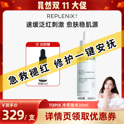 TOPIXReplenix植萃修颜精华