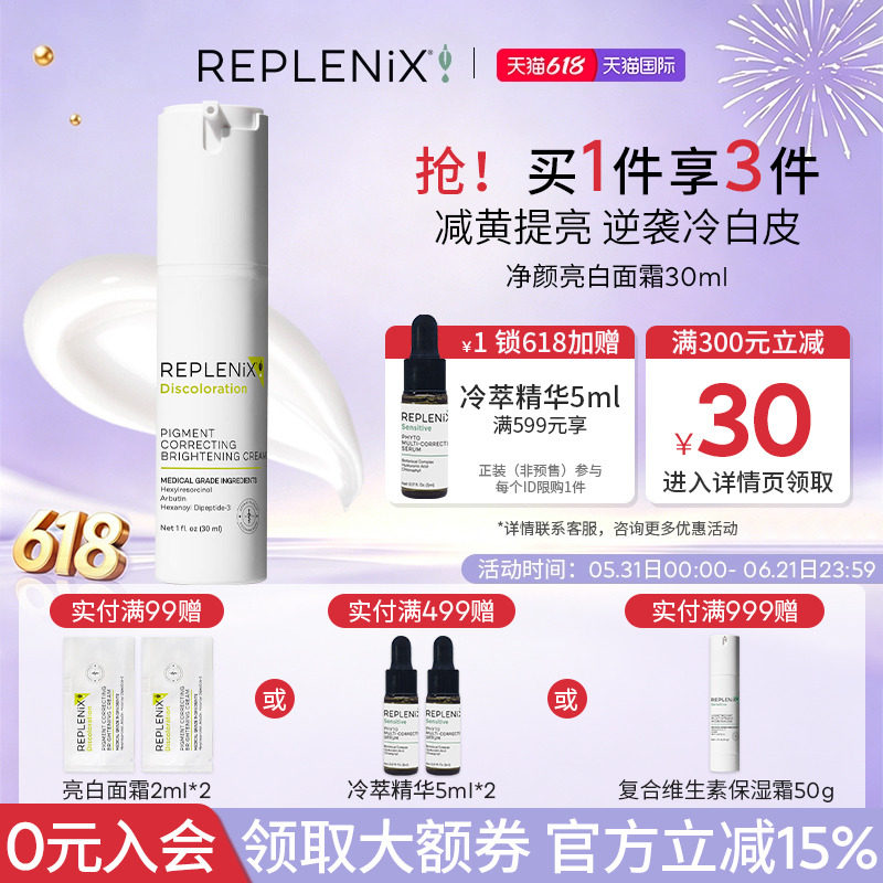 入会立减Topix Replenix亮白精华液面霜亮白乳液提亮去黄改善暗沉