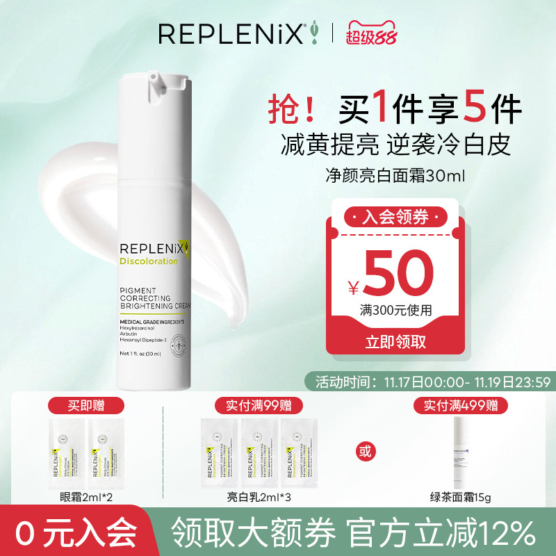 亮白面霜淡斑Replenix