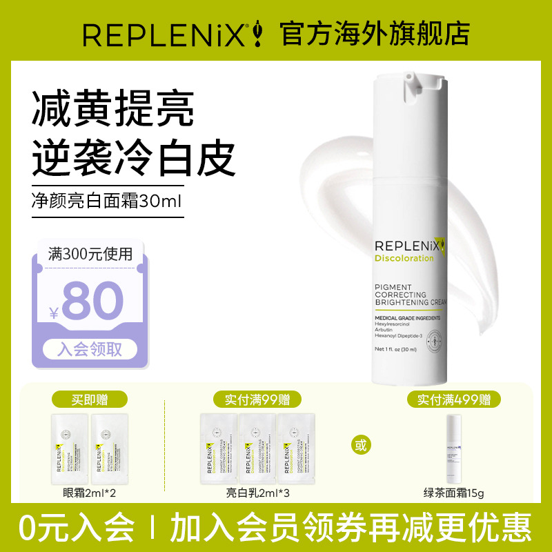 亮白面霜淡斑Replenix