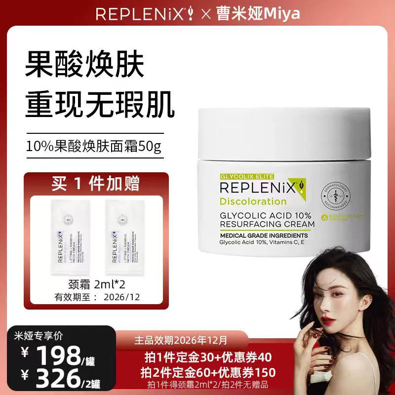 【曹米娅专属】TOPIX Replenix10%果酸面霜提亮去黄改善暗沉肤色