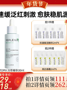 【代王专属】TOPIX Replenix冷萃色修精华面部维稳舒缓修护修红