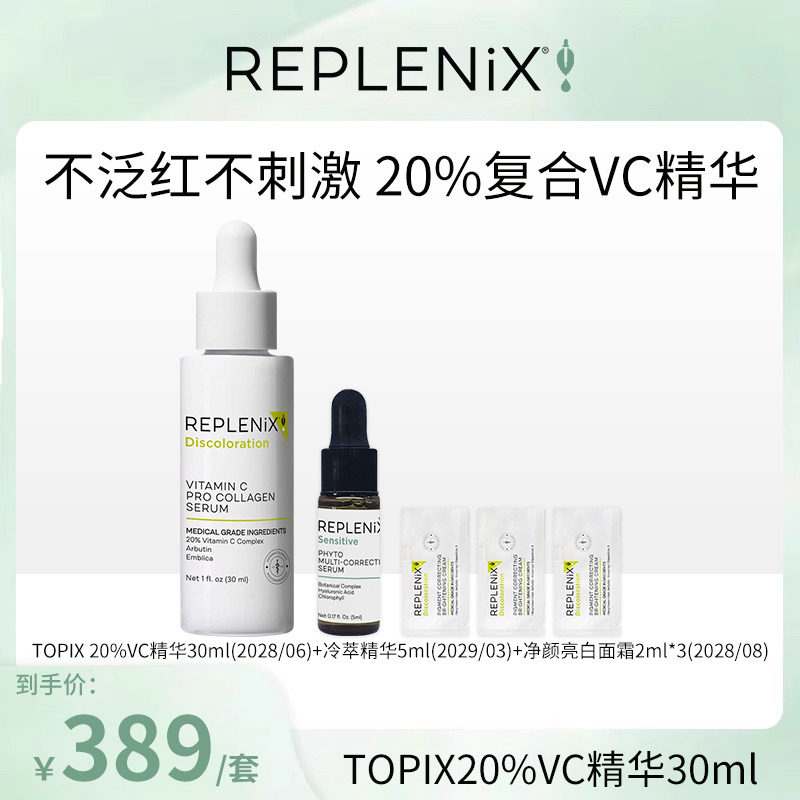 【米奇科宁专属J】TOPIX Replenix 20%VC精华维C提亮白祛痘印去黄