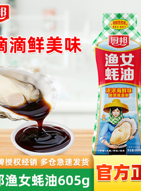 厨邦金装渔女蚝油605g挤挤瓶炒菜火锅点蘸提鲜增色炒菜炒饭调味