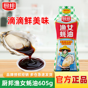厨邦金装 渔女蚝油605g挤挤瓶炒菜火锅点蘸提鲜增色炒菜炒饭调味