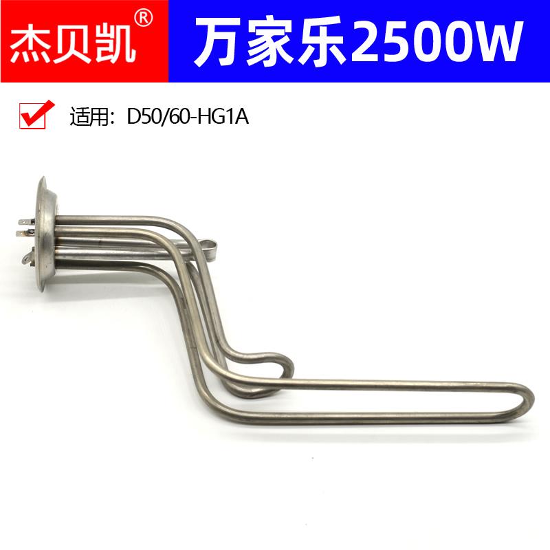 通用万家乐电热水器D50D60-HG1A 2500W 2.5KW发热管加热棒40升80L