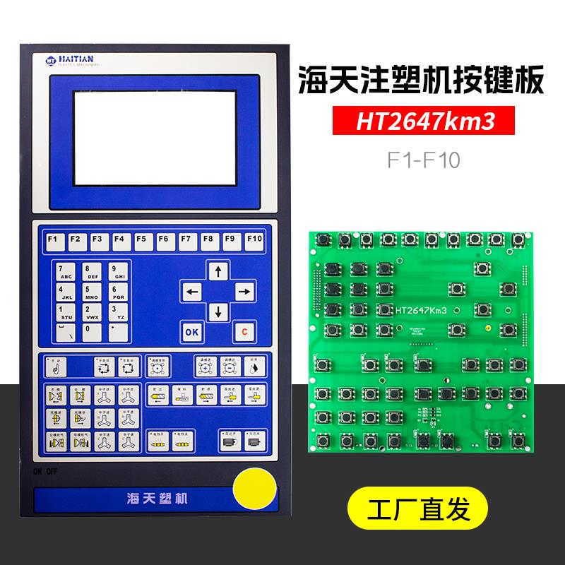 HT2647km3海天注塑机按键板A580电脑F1-F8/F10线路控制板面板贴纸