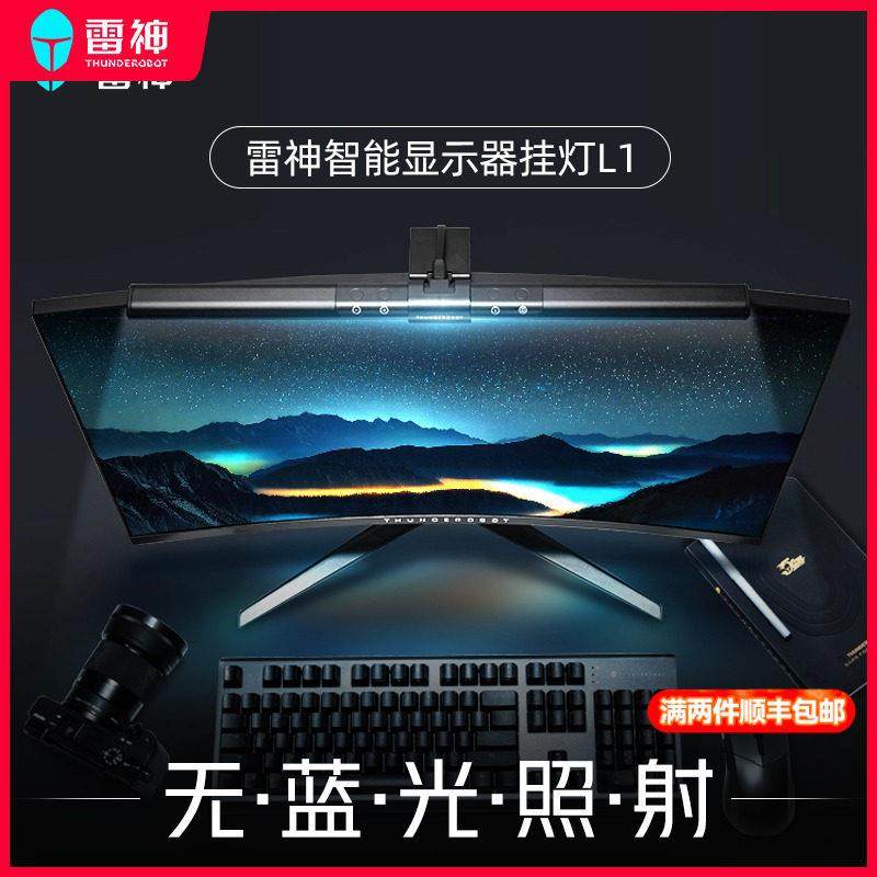 雷神L1/L1Pro屏幕挂灯显示器挂灯L1s补光灯屏幕灯防蓝光电脑灯