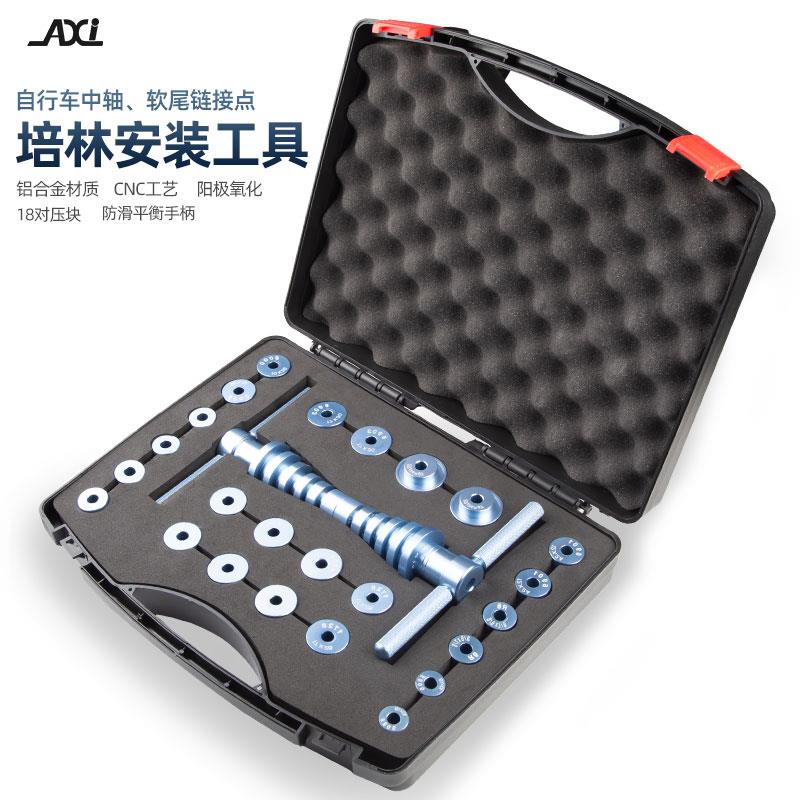 AXI 自行车花鼓轴承安装工具塔基中轴压入工具软尾车架工具套装