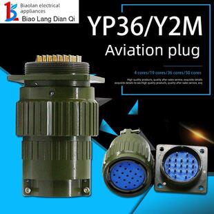 航空插头插座Y2M YP36 Y36M-4 14 16 19 36 50 65芯TK开孔36MM
