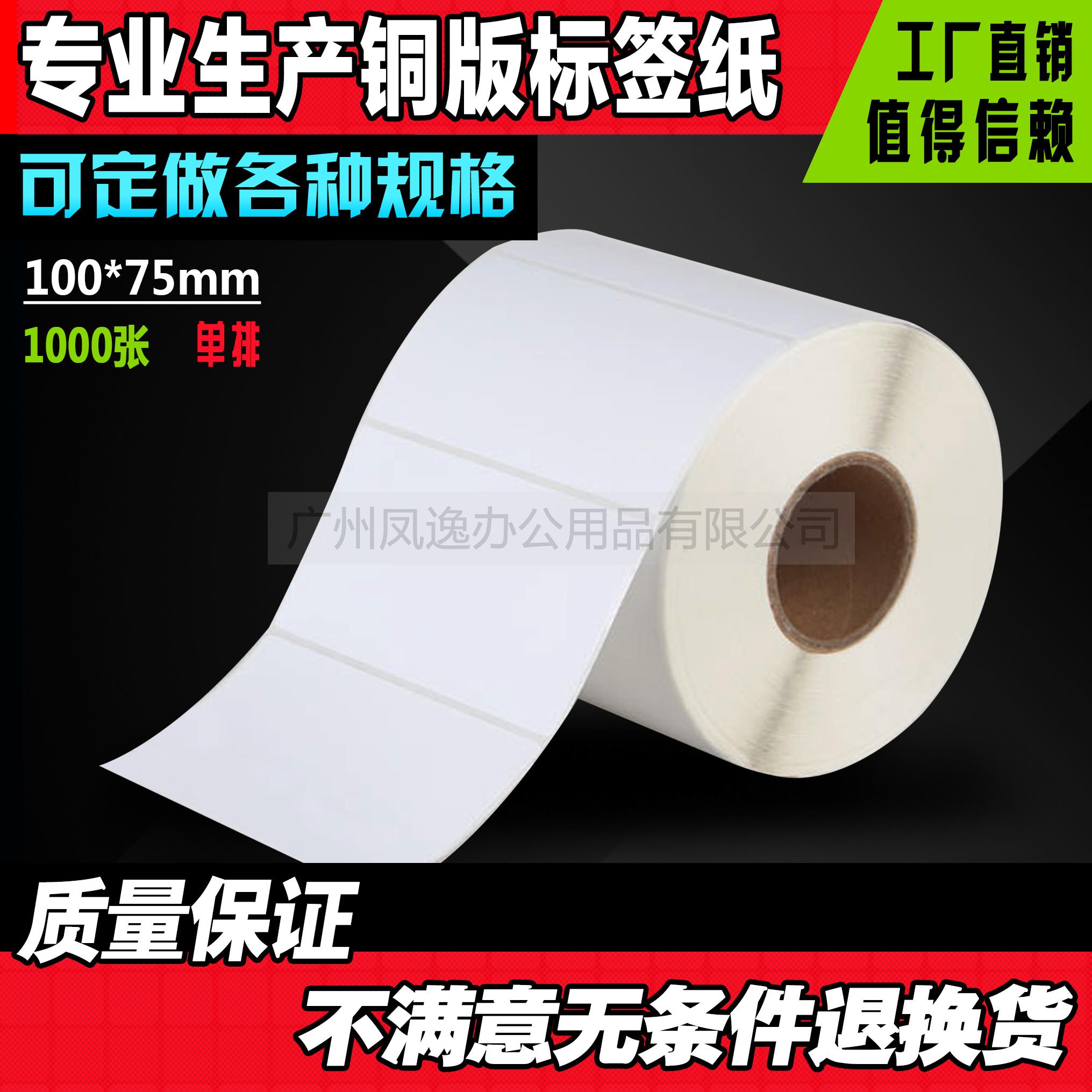 100*75*1000张 条码标签纸 标签机条码纸 不干胶打印纸 电子称纸