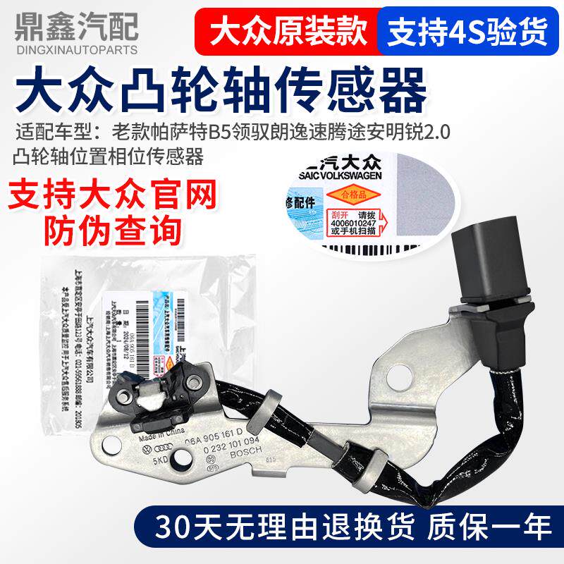 老款帕萨特B5领驭途安明锐速腾朗逸2.0凸轮轴位置相位霍尔传感器
