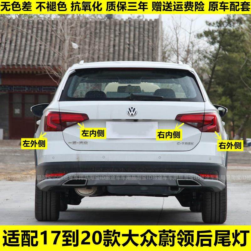 适配大众蔚领后尾灯总成17-20款蔚领后灯罩左右倒车刹车转向灯壳