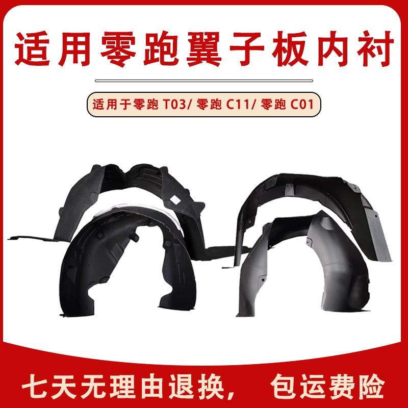 适用零跑T03C11C01翼子板内衬新能源叶子板内衬挡泥板轮胎罩护板