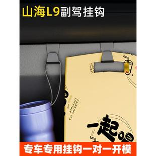 适用星途山海山海L9前排车载挂钩高级感汽车副驾驶小挂钩内饰用品