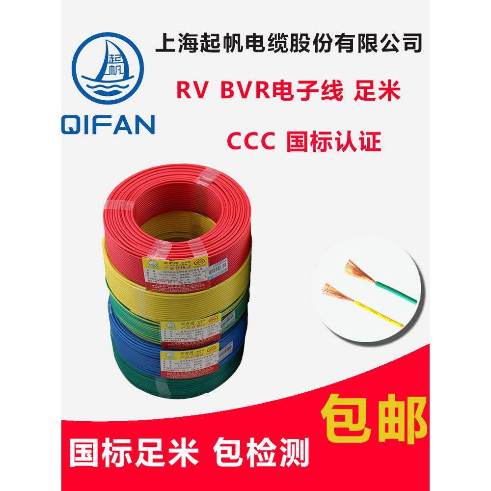 起帆电缆RV BVR 1.5/2.5/4/6/10平方 多股软国标铜芯电线