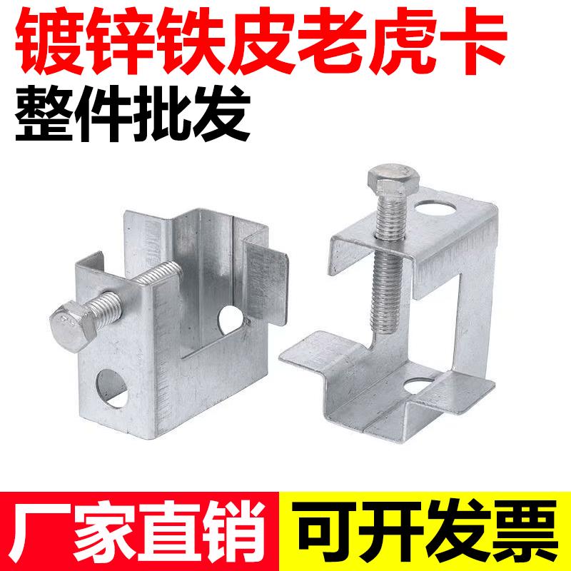 铁皮老虎卡C型钢管卡方形虎口卡H槽钢挂钩工字钢梁卡开口20mm25mm
