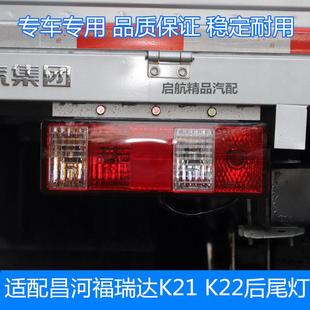 适配昌河福瑞达K21 倒车灯刹车灯组合灯总成配件 K22后尾灯总成
