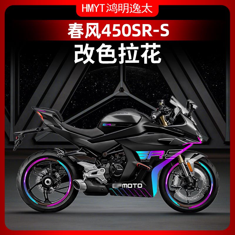 适用春风450SR-S贴纸改装紫罗兰车身版画贴花拉花轮毂贴防水配件