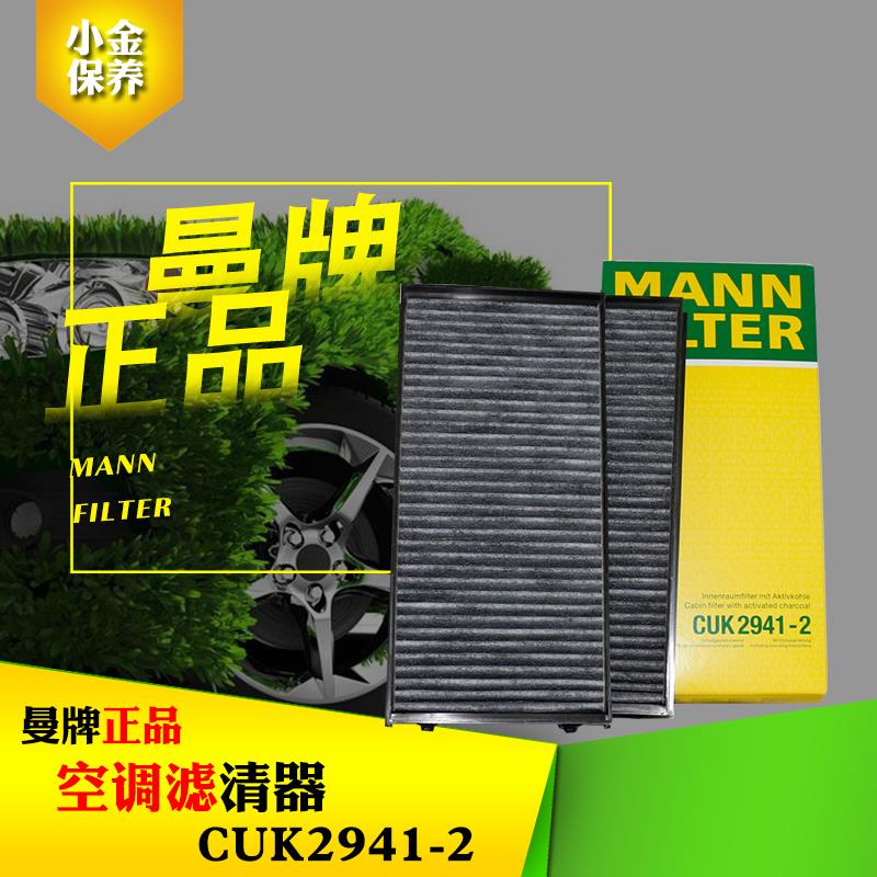 适配X6 X5 E70/E71 F15/F16外空调滤芯格滤清器曼牌CUK2941-2