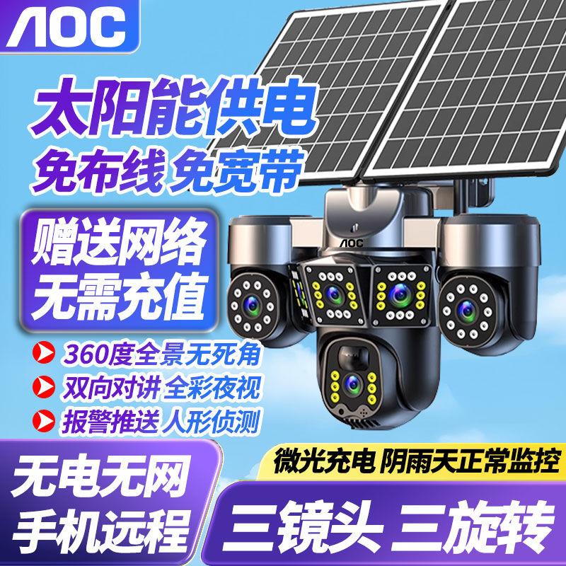 AOC免充值太阳能三镜头监控摄像头户外画面360全景死角手机远程