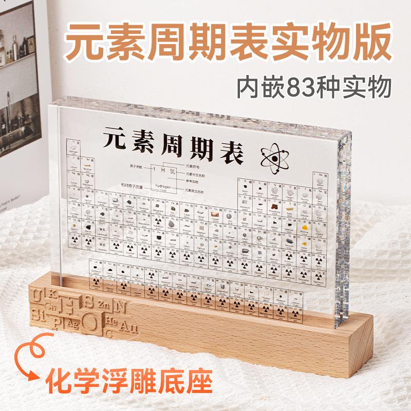 圣诞节生日礼物化学元素周期表实物摆件初中男孩12岁女生实用高级