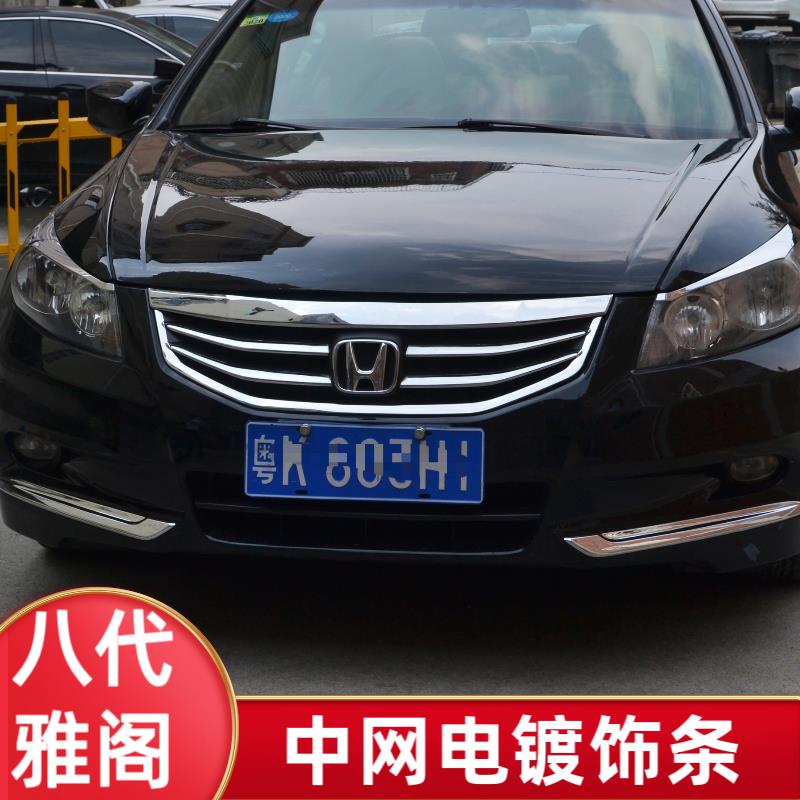 适用于11-13款八代半雅阁改装中网饰条8代保险杠前杠中网装饰亮条