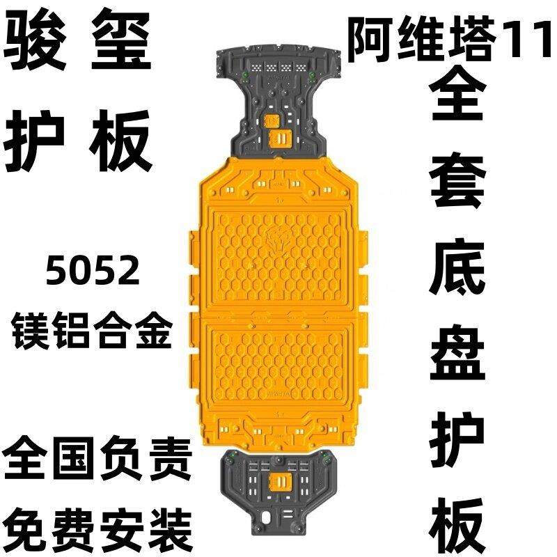 骏玺24款阿维塔12底盘护板电机电池阿维塔11车底防护板底盘改装下
