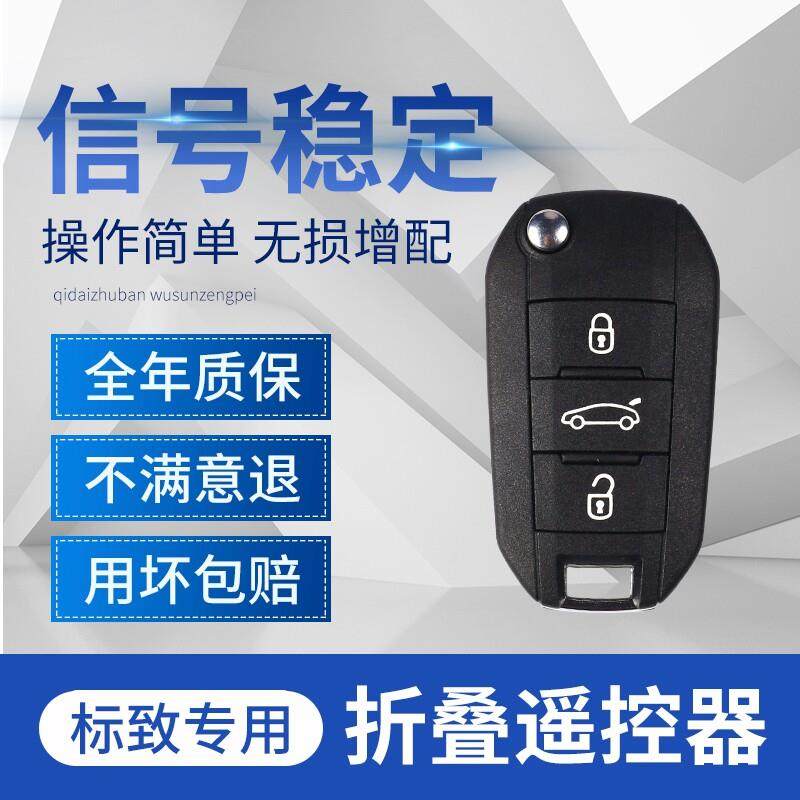 适用307/308408雪铁龙世嘉凯旋爱丽舍C3XR C4L配车钥匙遥控
