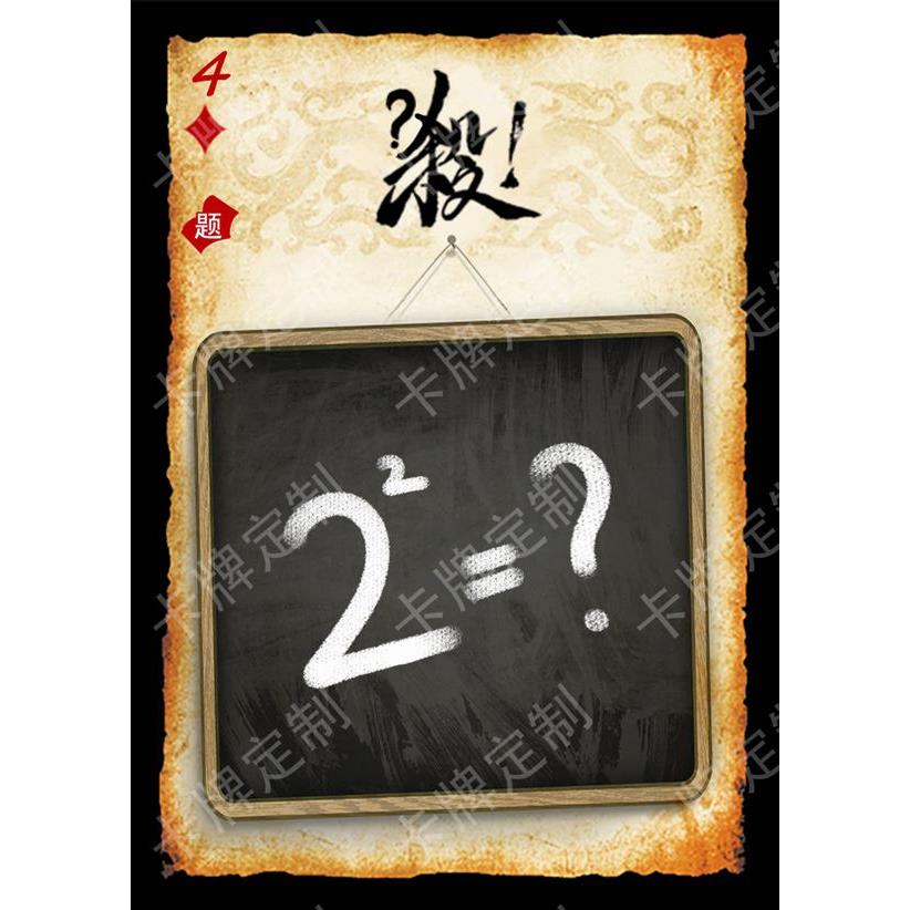 数学学科扩展包54张三国桌游DIY卡牌杀定制收藏定制米罗阳