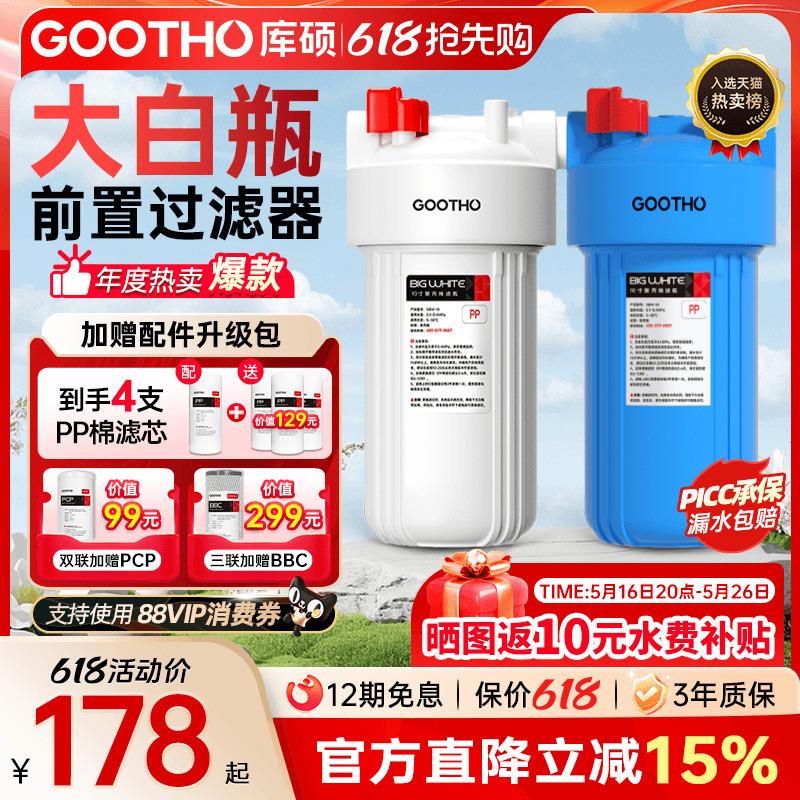GOOTHO大蓝瓶前置过滤器白瓶家用大流量自来水全屋过滤净水器家用