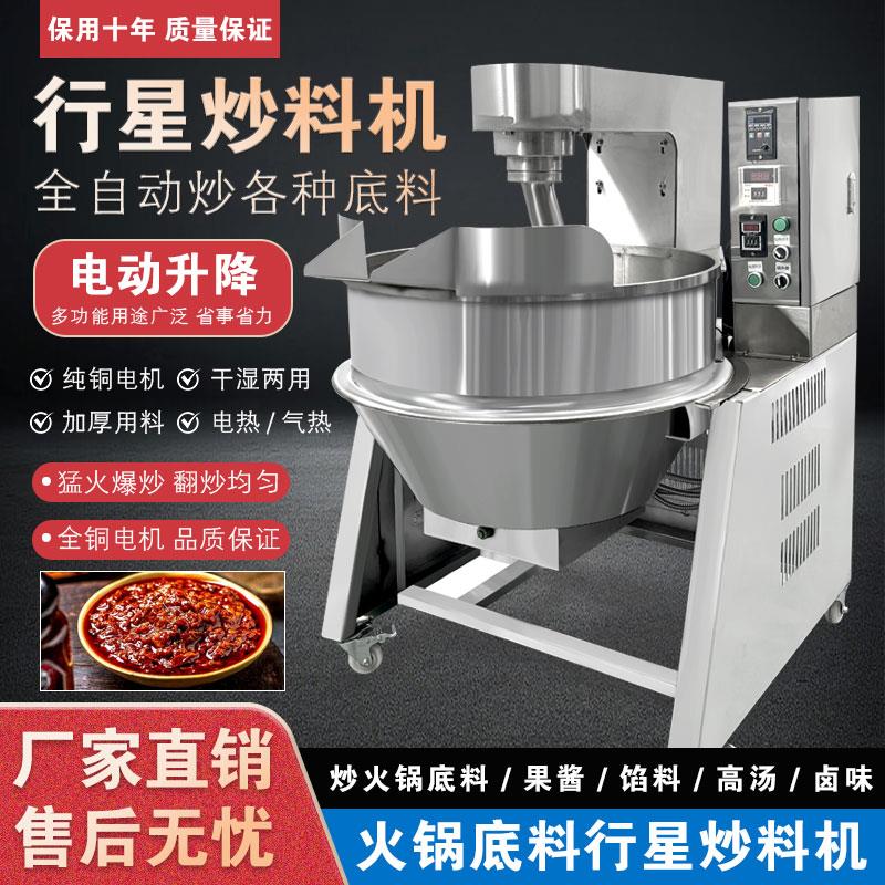 全自动行星电磁炒料机辣椒酱炒酱机熬膏机凉粉机夹层锅食品搅拌锅