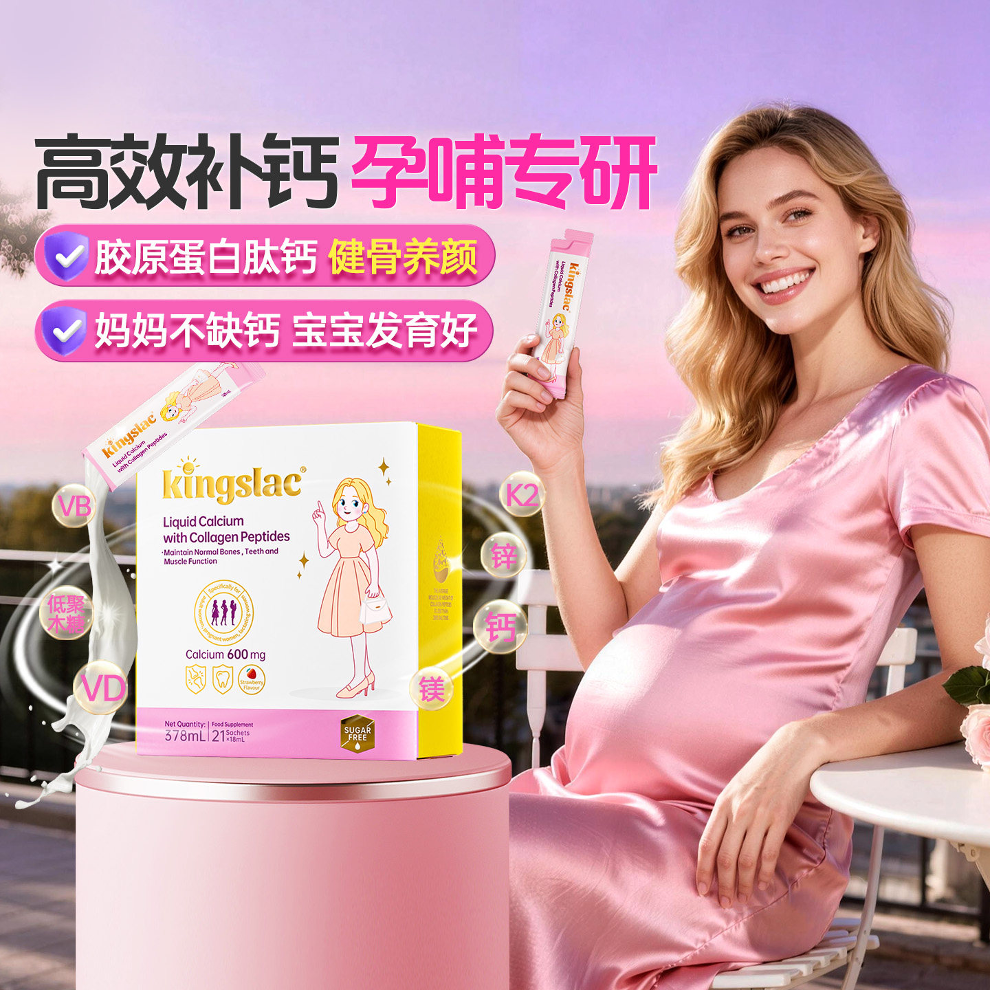 可维思孕妇钙撑腰钙胶原蛋白肽液体钙女性液体钙补钙镁锌D3少女钙