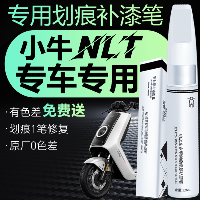小牛nlt改装配件补漆笔画 划痕修覆喷漆改色补色遮盖电动车改装件