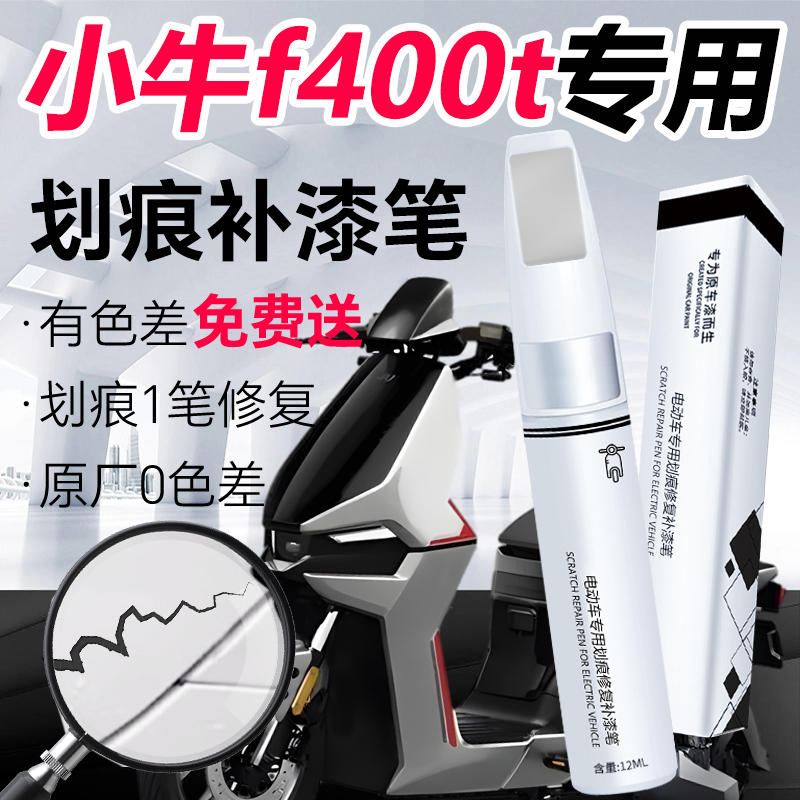 小牛f400t补漆笔电动车修覆修补画 划痕漆面修覆车漆补漆笔改装配