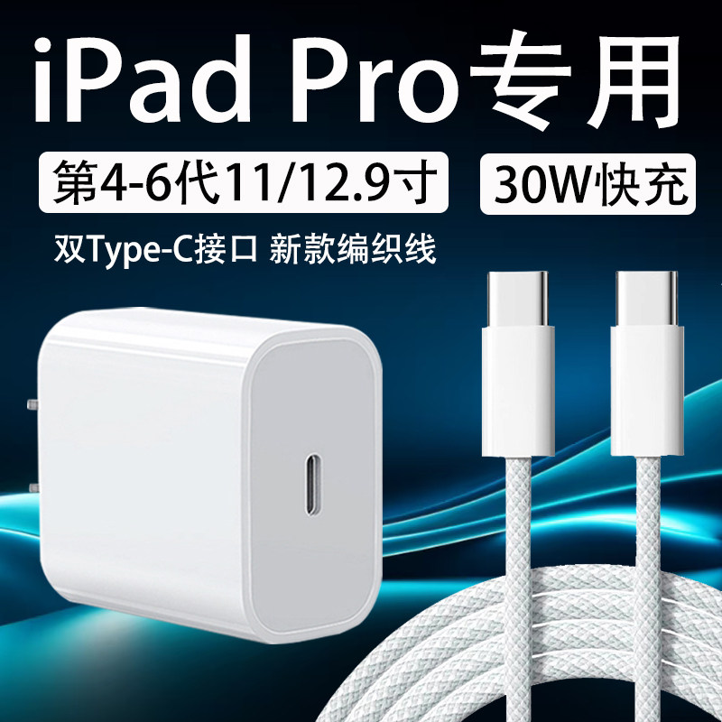 适用苹果iPadPro充电器30W快充iPadPro2022/21/20/23版快充头iPadPro 11/12.9寸闪充头mini6 Air5/4数据线2米