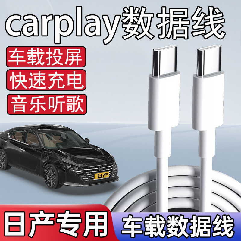 适用于23款日产车载数据线奇骏天籁蓝鸟轩逸楼兰快充电线逍客劲客TypeC转换手机投屏导航carplay车充线车内用