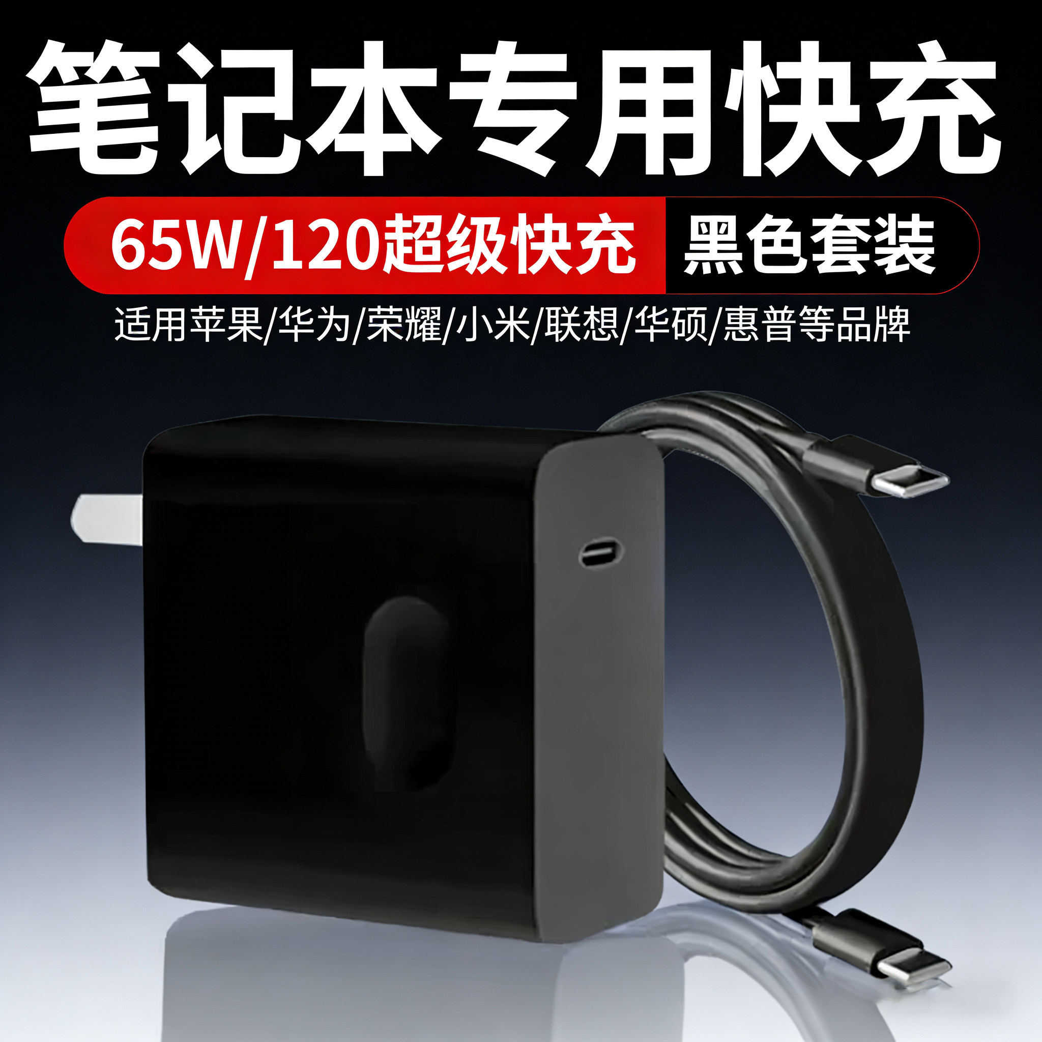 120笔记本电脑充电器适用华为苹果荣耀小米联想电脑充电头65W快充惠普华硕戴尔笔记本电源适配器快充加长套装
